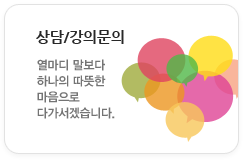 상담/강의문의